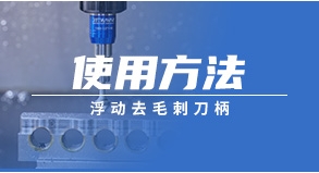 浮動(dòng)去毛刺刀柄的使用方法