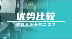 螺紋滾壓頭加工工藝優(yōu)勢(shì)比較
