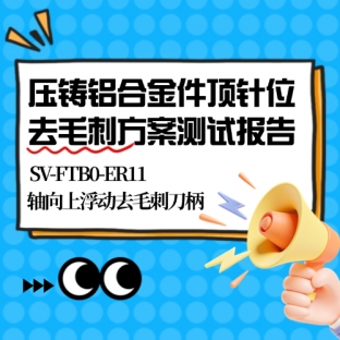 壓鑄鋁合金件頂針位去毛刺方案測(cè)試報(bào)告