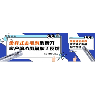 BW-25舍棄式去毛刺倒角刀客戶(hù)偏心倒角加工反饋