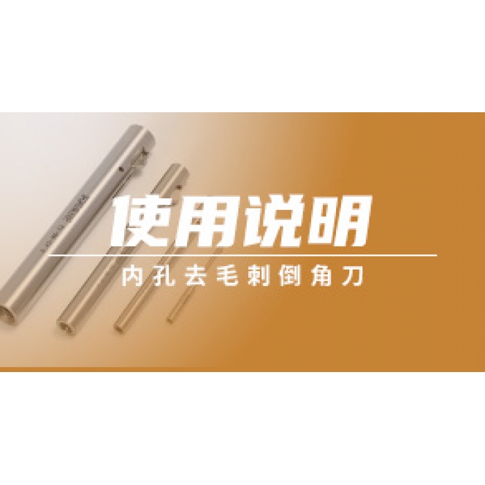 內(nèi)孔去毛刺倒角刀使用說明