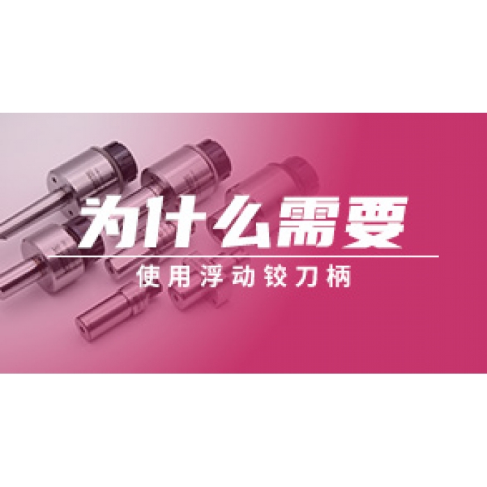 為什么需要使用浮動(dòng)鉸刀柄