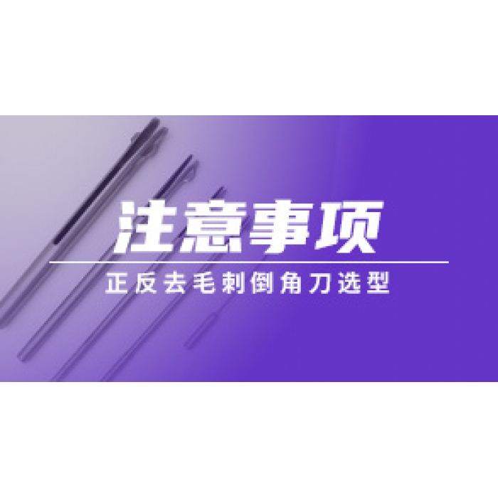 正反去毛刺倒角刀選型注意事項(xiàng)