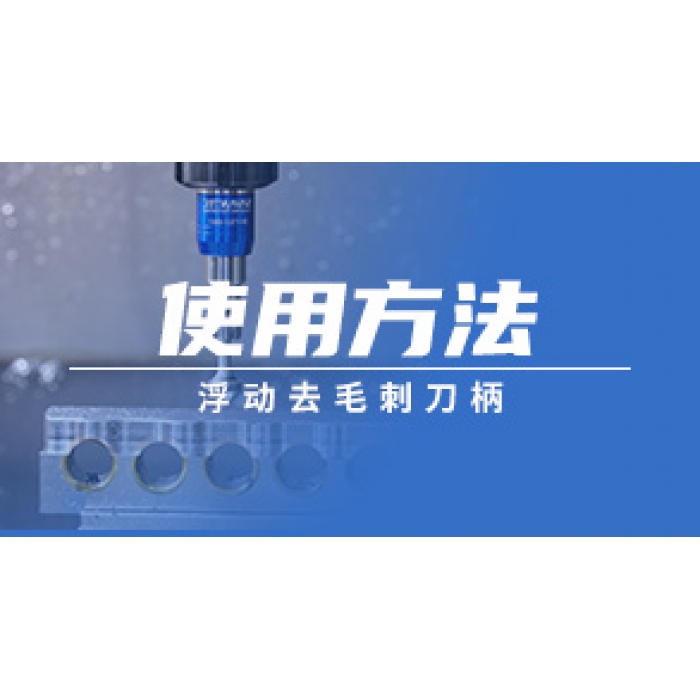 浮動去毛刺刀柄的使用方法