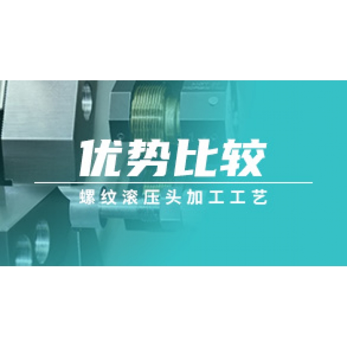 螺紋滾壓頭加工工藝優(yōu)勢(shì)比較