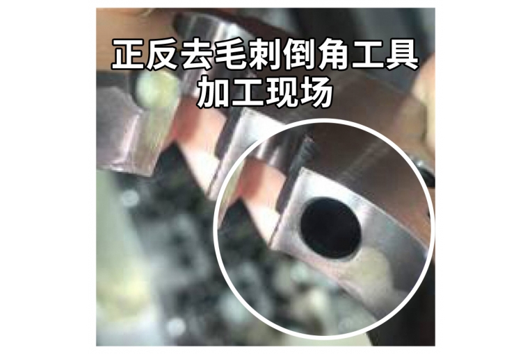 正反去毛刺倒角工具加工現場